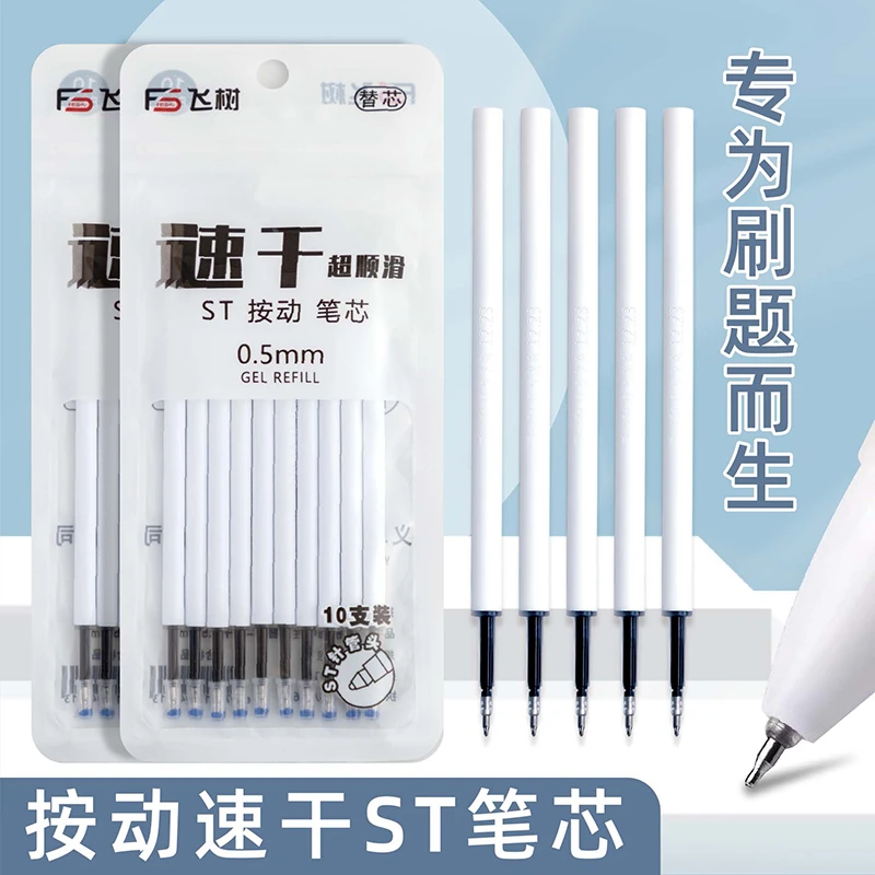 飞树速干按动ST中性笔笔芯0.5mm替芯10支袋装顺滑不断墨考试刷题