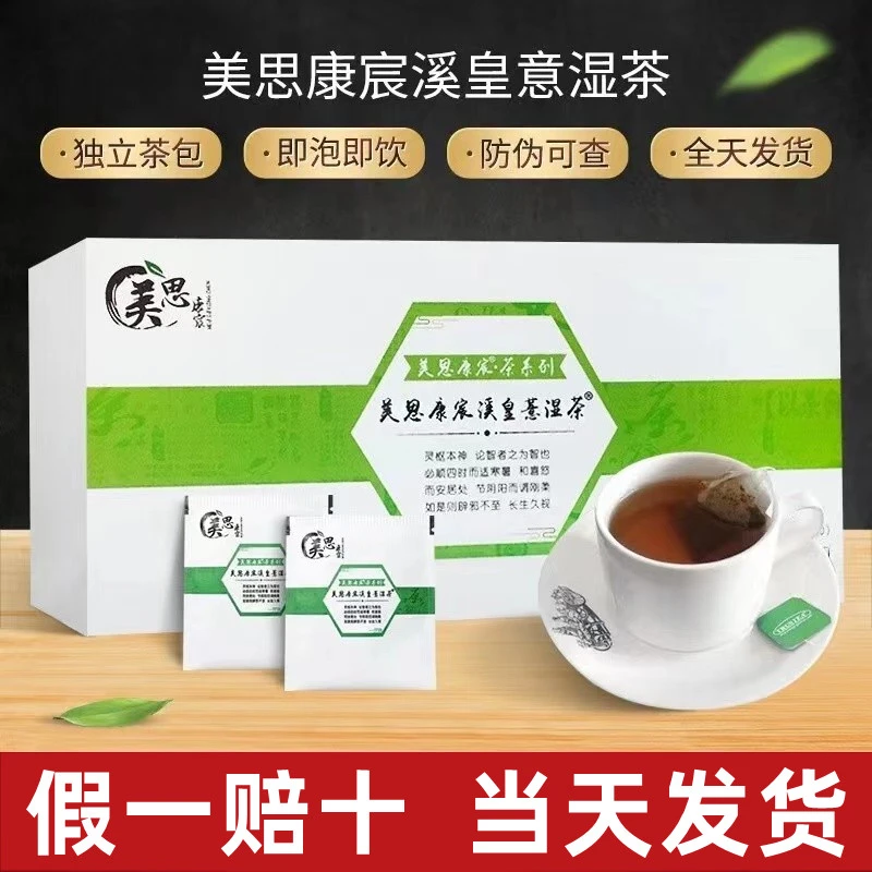 美思康宸溪皇薏湿茶官网正品广药白云山溪皇薏仁祛湿茶官方盒装