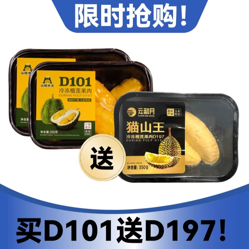 【2盒红肉D101+1盒猫山王D197】马来西亚进口榴莲果肉350g/盒