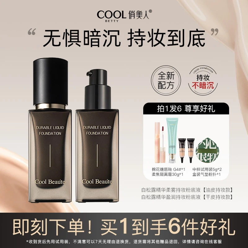 Cool Betty 俏美人 白松露莹润持妆粉底液