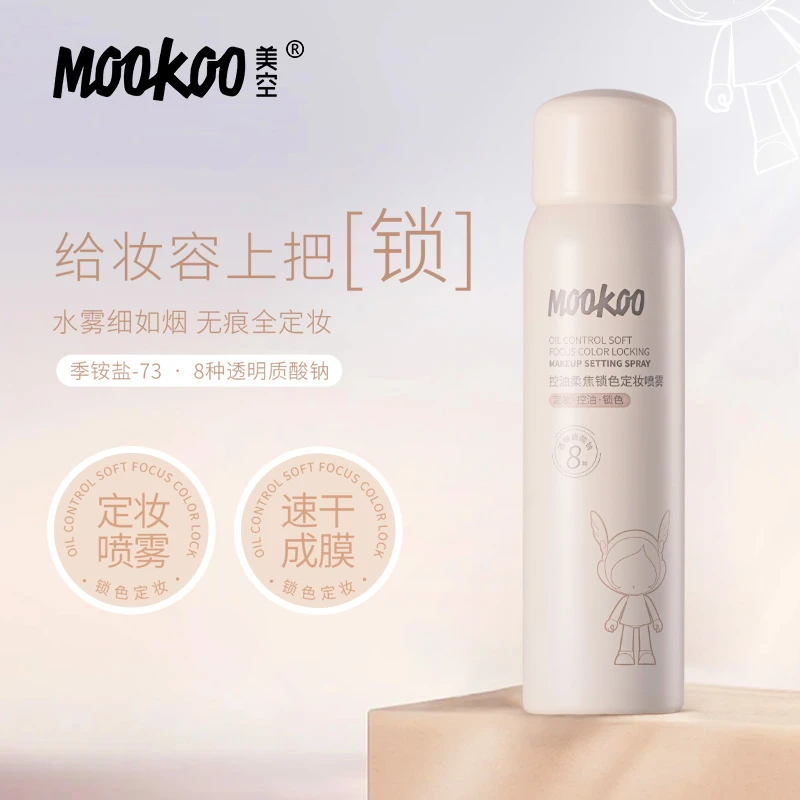 美空MOOKOO控油持久柔焦锁色定妆喷雾80ml速干防水保湿学生舒缓