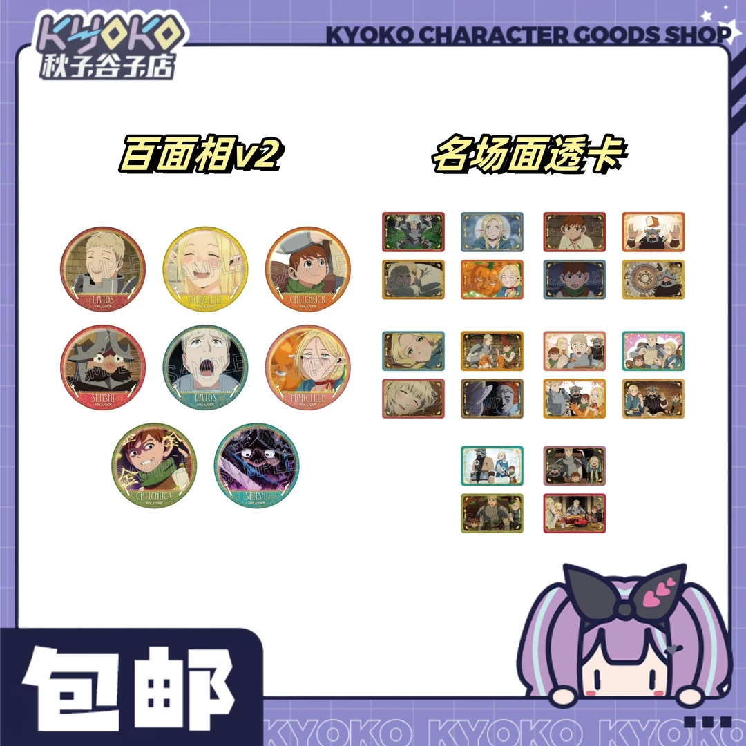 迷宫饭 百面相v2&名场面透卡！未成年禁止下单！！