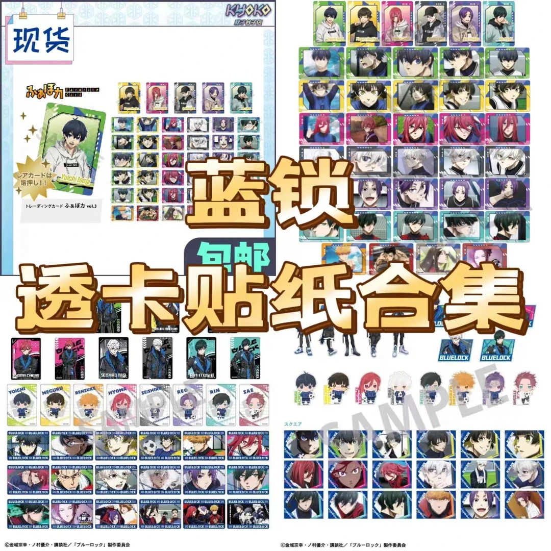 蓝色监狱 透卡贴纸合集 卡片 未成年禁止下单！！！