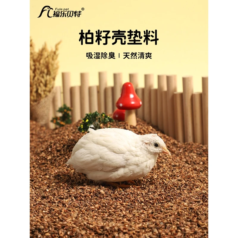 芦丁鸡柏子壳垫料发酵床柏籽柏树壳仓鼠卢丁鸡宠物的无尘除臭垫料