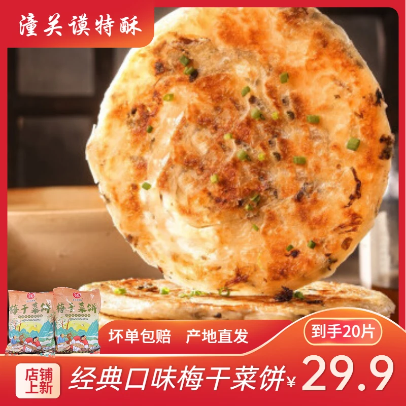 潼关谟特酥梅干菜饼生饼胚20片 创意学生上班族优质早餐好吃营养