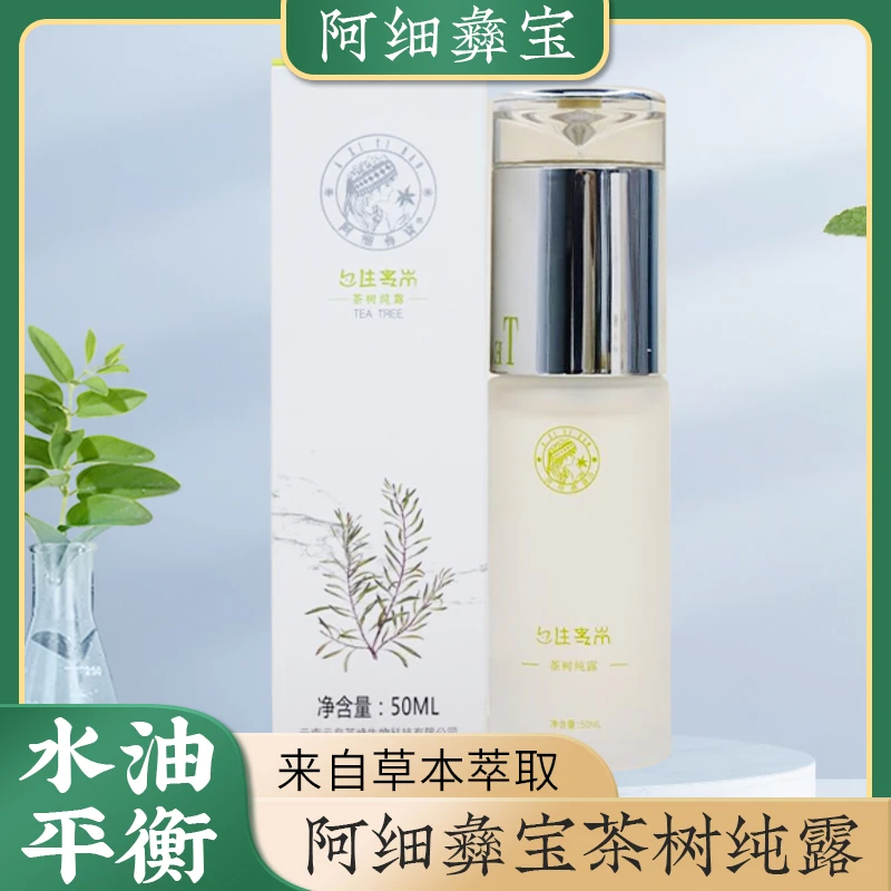 阿细彝宝茶树纯露适合痘痘肌收缩毛孔紧致肌肤保湿补水平衡水油