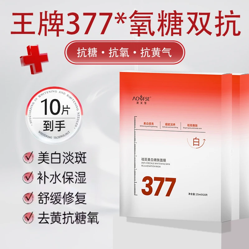 377美白面膜补水保湿淡斑抗氧化去黄气提亮暗沉抗皱熬夜急救水润