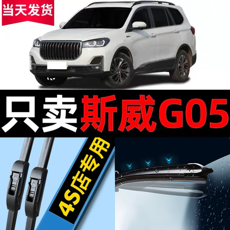 斯威G05雨刮器原厂原装2019专用20款21静音22汽车无骨雨刷片胶