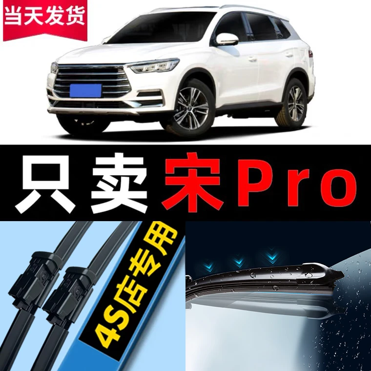 比亚迪宋Pro雨刮器原厂原装byd前ev后dm汽车19款20无骨雨刷片胶条