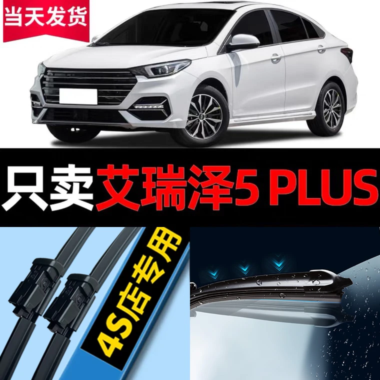 奇瑞艾瑞泽5plus雨刮器原厂原装专用21款22年汽车无骨雨刷片胶条