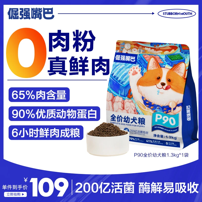 倔强嘴巴P90全价鲜肉幼犬粮狗粮泰迪小型通用型比熊博美柯基法斗