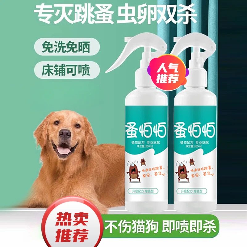 跳蚤药喷雾剂室内床上被褥除螨虫灭虱子专用杀虫剂喷雾剂家用推荐