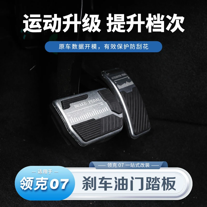 适用于领克07油门刹车踏板铝合金防滑脚踏板内饰改装配件用品