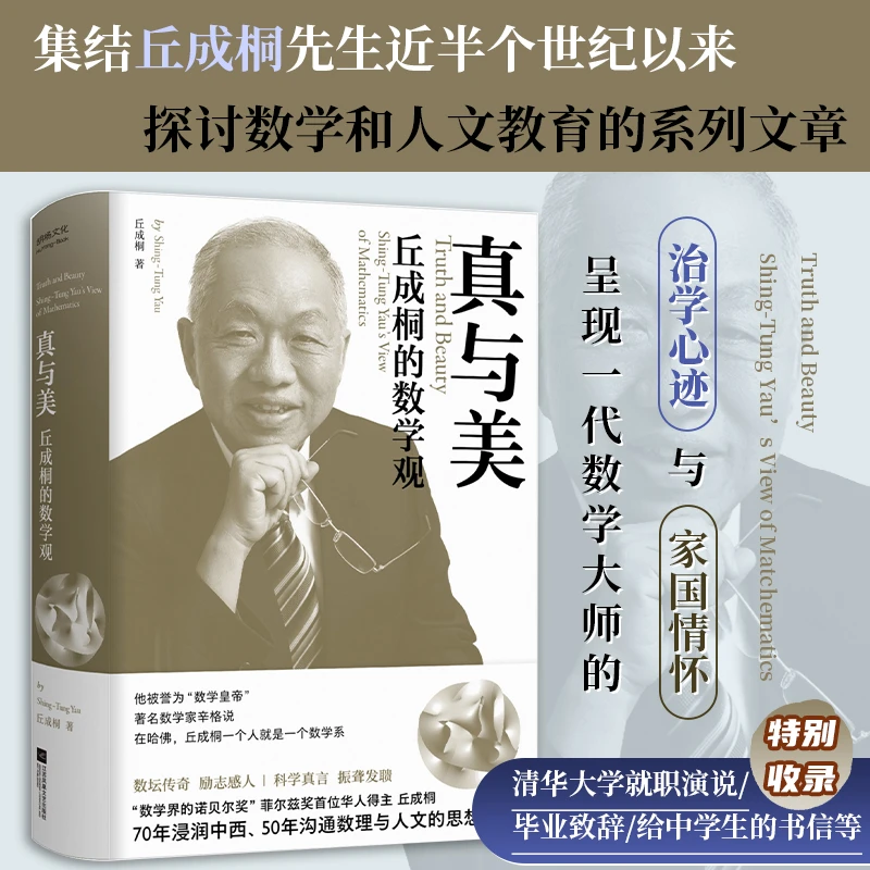 正版真与美:丘成桐的数学观 一代数学大师的治学心迹与家国情怀
