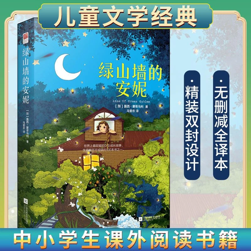 正版绿山墙的安妮精装原著中文版童话小说六年级小学课外读物图书