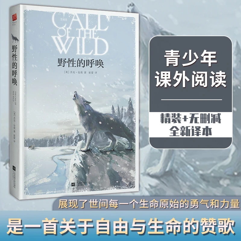 野性的呼唤精装无删减 杰克·伦敦 动物小说典范世界名著文学小说