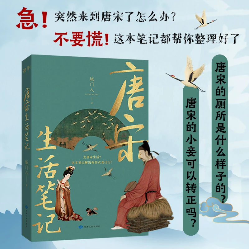 正版 唐宋生活笔记 城门入 了解唐宋时期的衣食住行历史知识读物