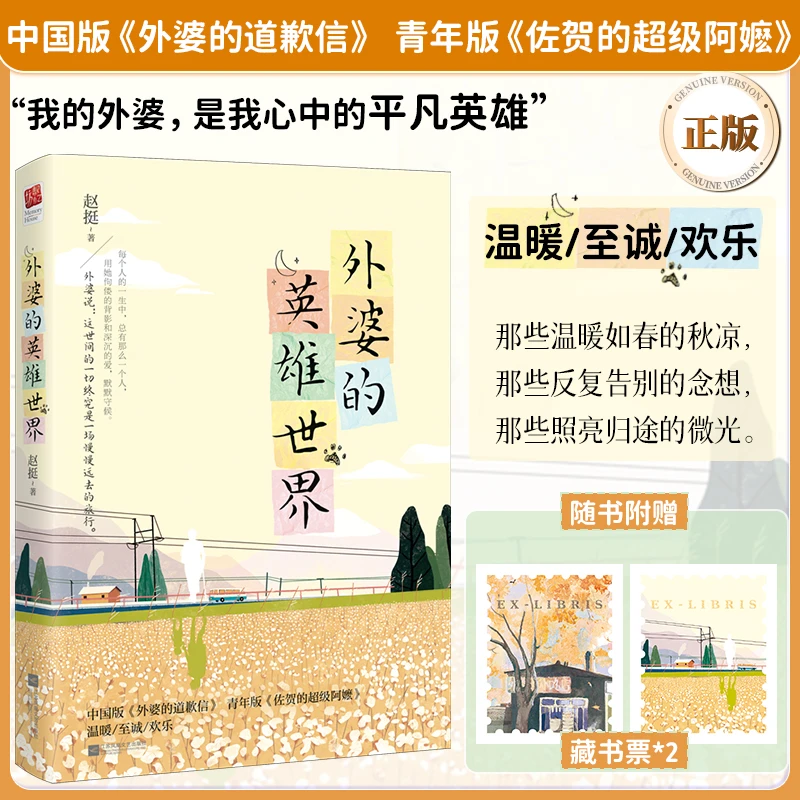 外婆的英雄世界正版 赵挺著 外婆的道歉信幽默温暖快乐散文书籍
