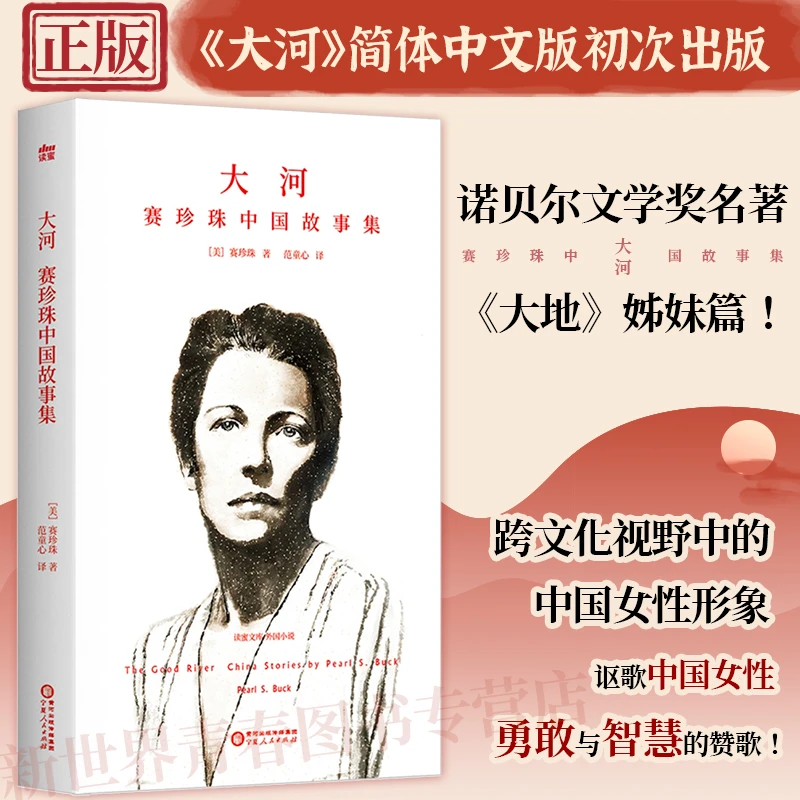 正版大河赛珍珠中国故事集诺贝尔文学奖名著《大地》姊妹篇小说书