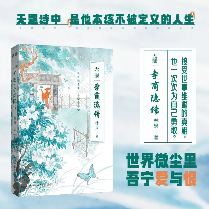 无题李商隐传中国古典小说诗词精选历史人物传记书籍
