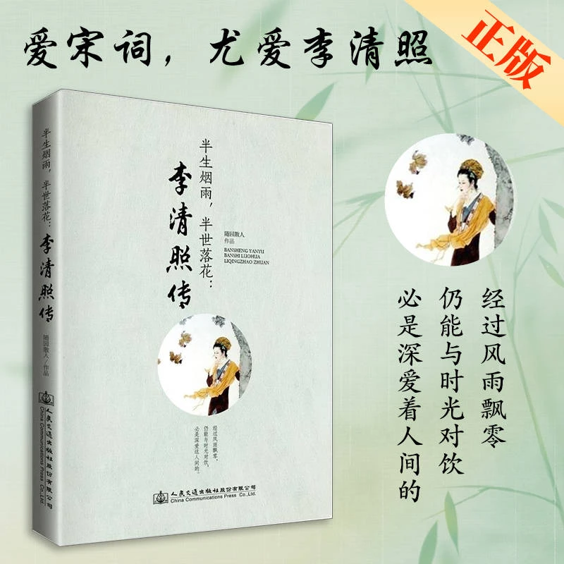 正版 半生烟雨半世落花李清照传 千古才女的诗词一生 随园散人著