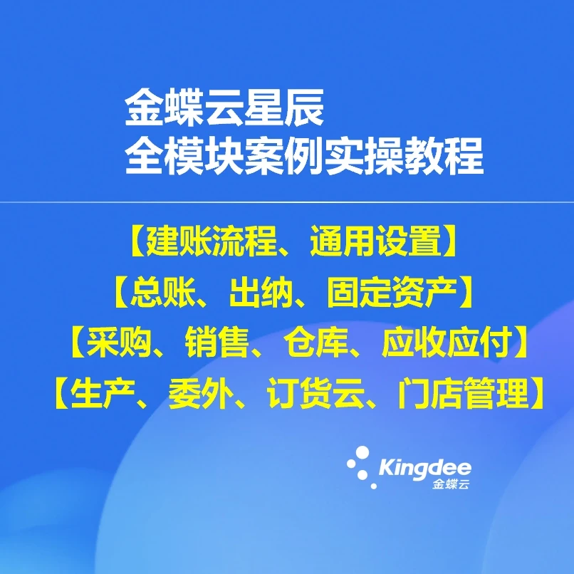 金蝶云星辰【账务+供应链+生产+委外+订货云+零售】案例实操教程