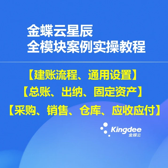 金蝶云星辰【账务+供应链】案例实操教程