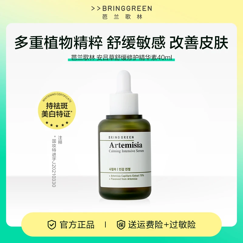 韩国芭兰歌林安吕草舒缓修护精华40ml美白淡斑改善暗沉提亮保湿