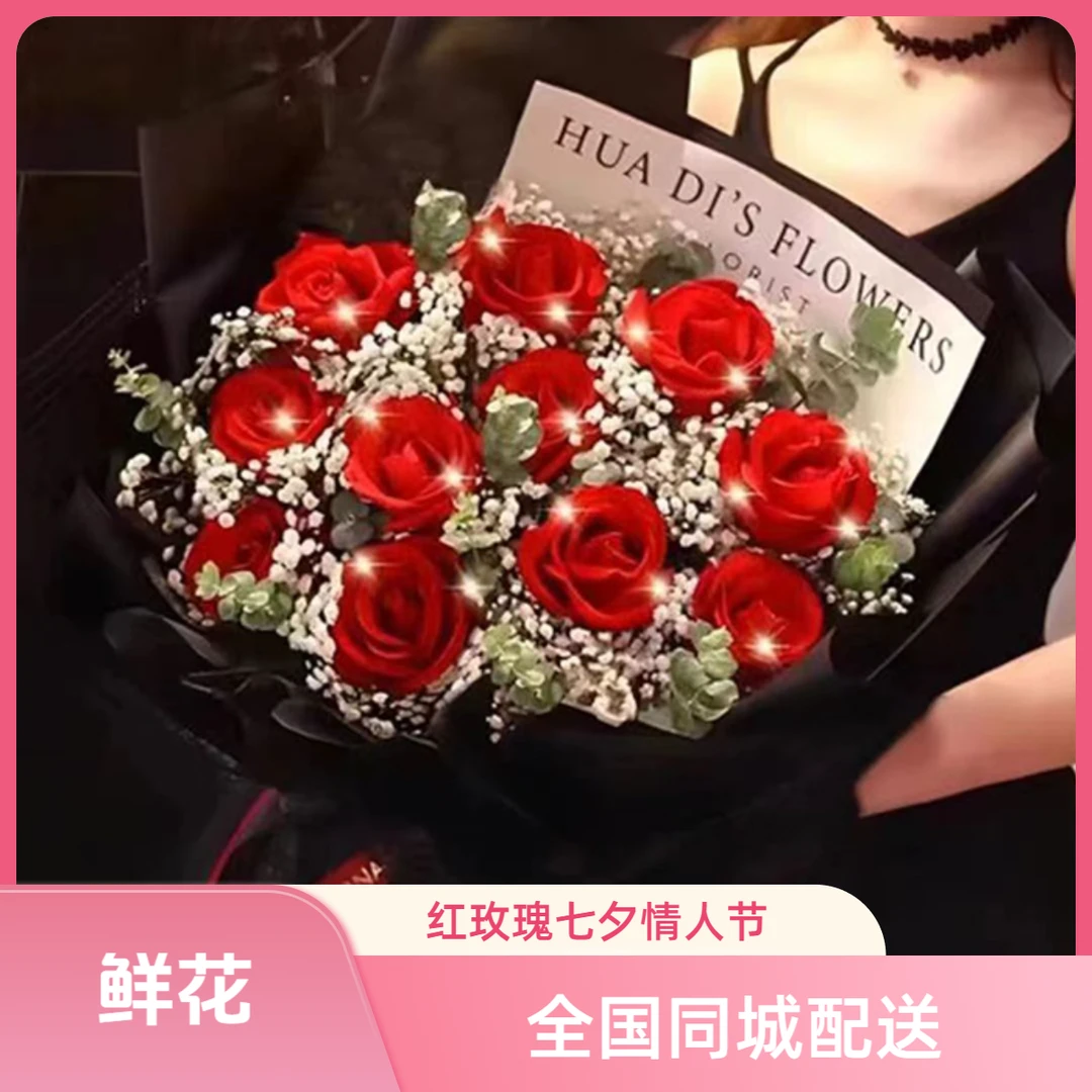 【生日礼物】鲜花同城配送11朵红玫瑰花束全国附近花店送女友爱人店