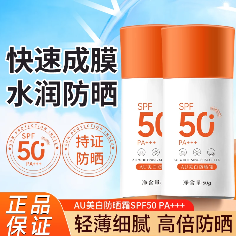 【2瓶19.9】AU美白防晒霜SPF50+++防紫外线高倍防晒霜学生耐晒男女