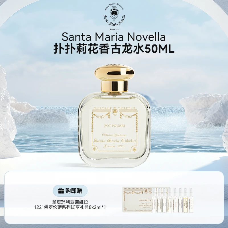 SMN圣塔玛利亚诺维拉烟草小苍兰香水