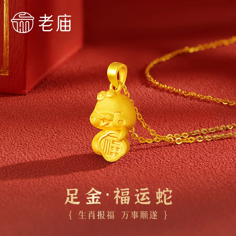 老庙黄金生肖蛇年吊坠足金抱福蛇挂坠送女友老婆妈妈生日节日礼物