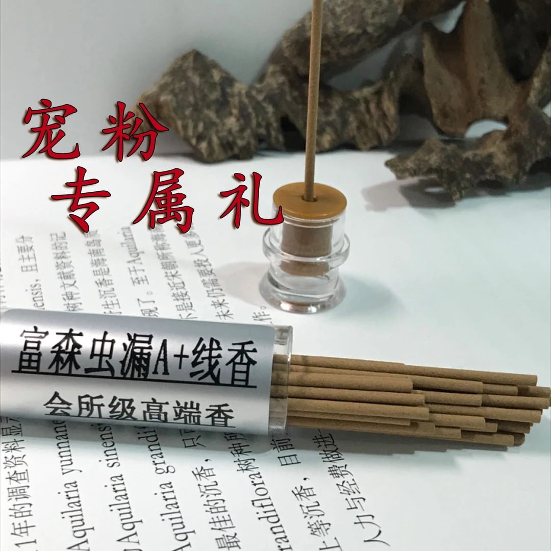 【宠粉福利】富森虫漏A+线香一份 天然野虫漏老料线香