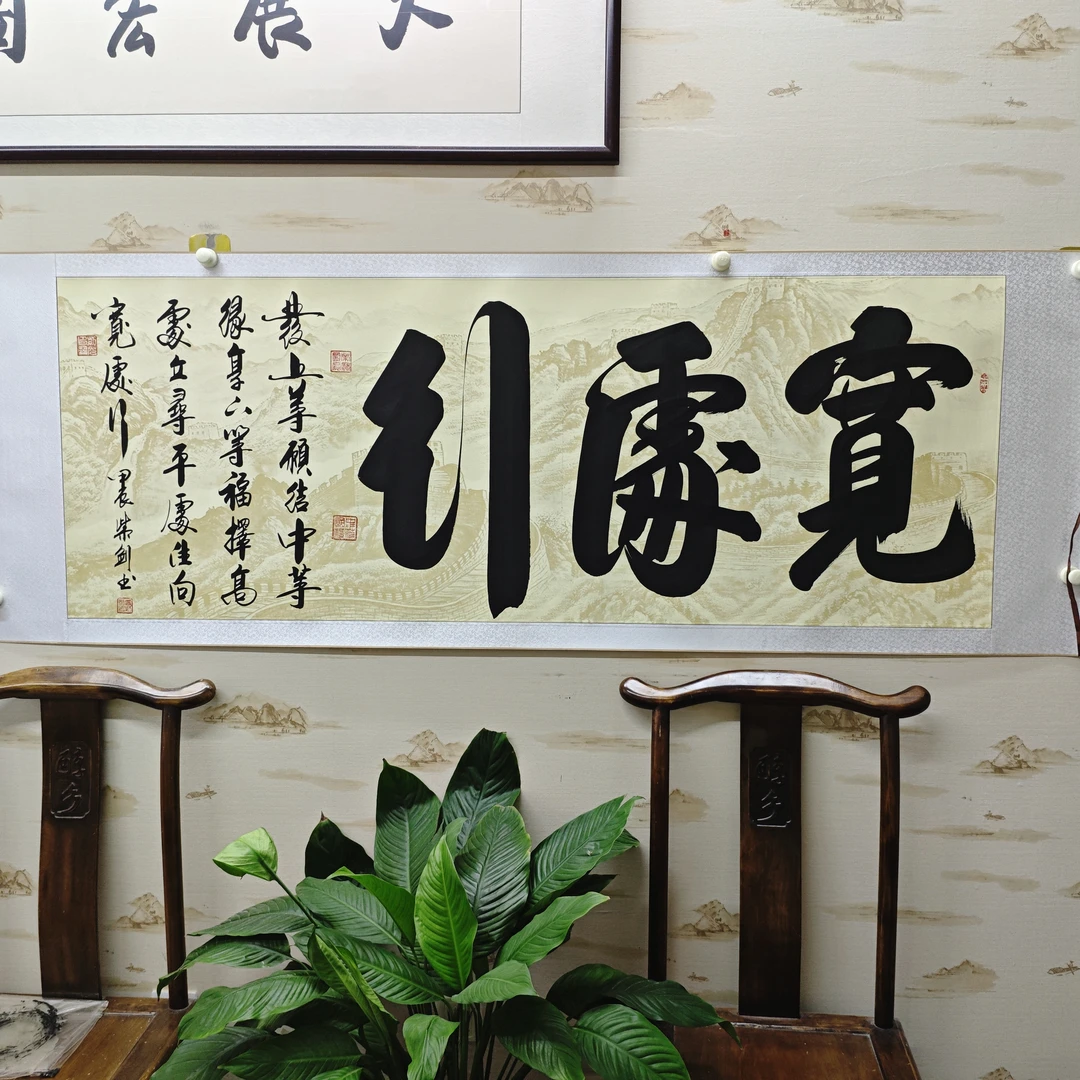 《宽处行》曹紫剑老师本人亲笔手绘，卷轴装裱，尺寸：205*72厘米。