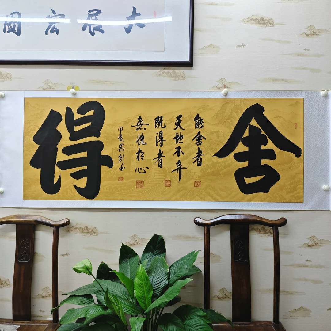 《舍得》曹紫剑老师本人亲笔手绘,卷轴装裱,尺寸:205*72厘米。