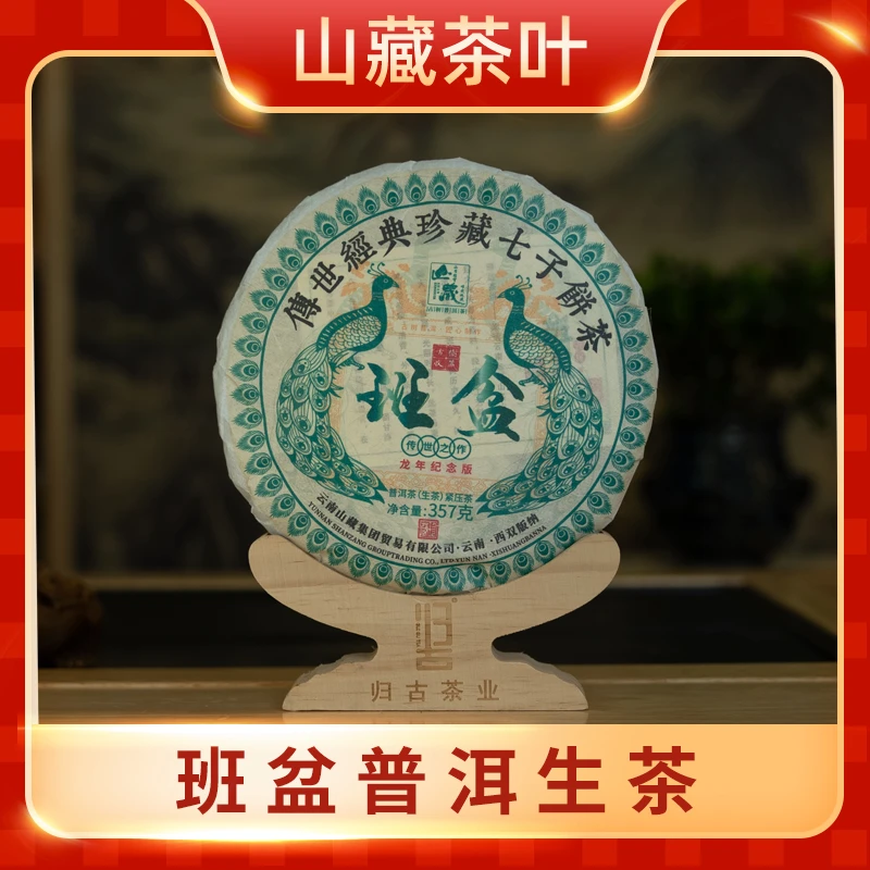 班盆龙年纪念版生茶