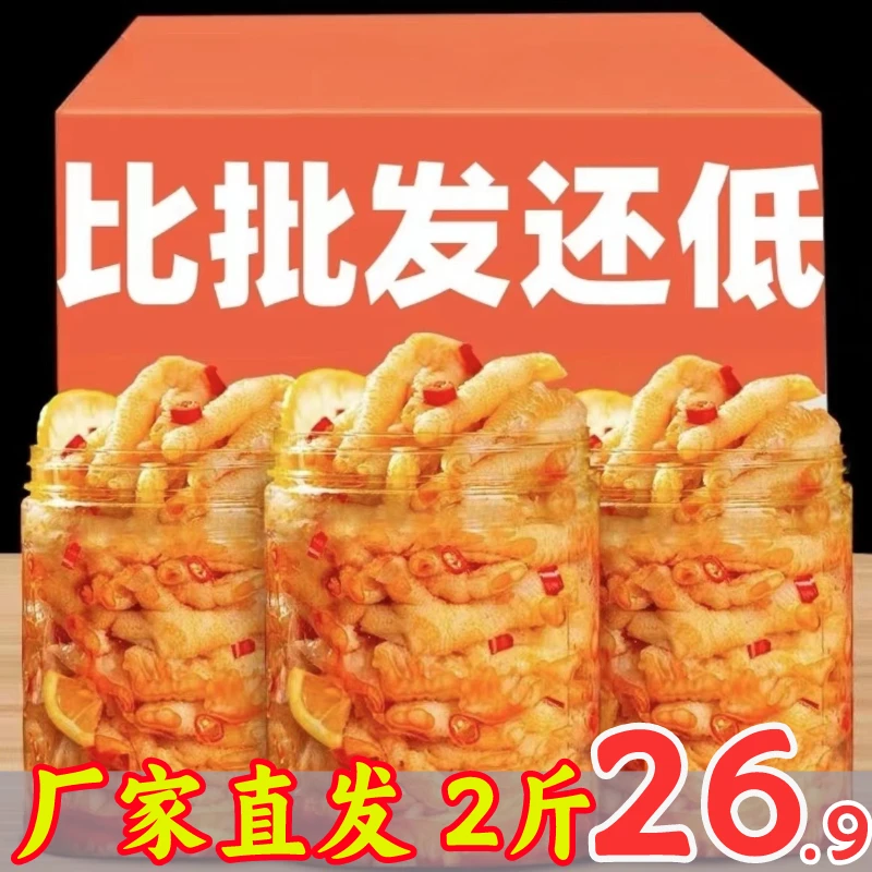 【2斤】柠檬酸辣无骨鸡爪1000g去骨熟食开袋即食罐装桶装椒麻大鸡爪