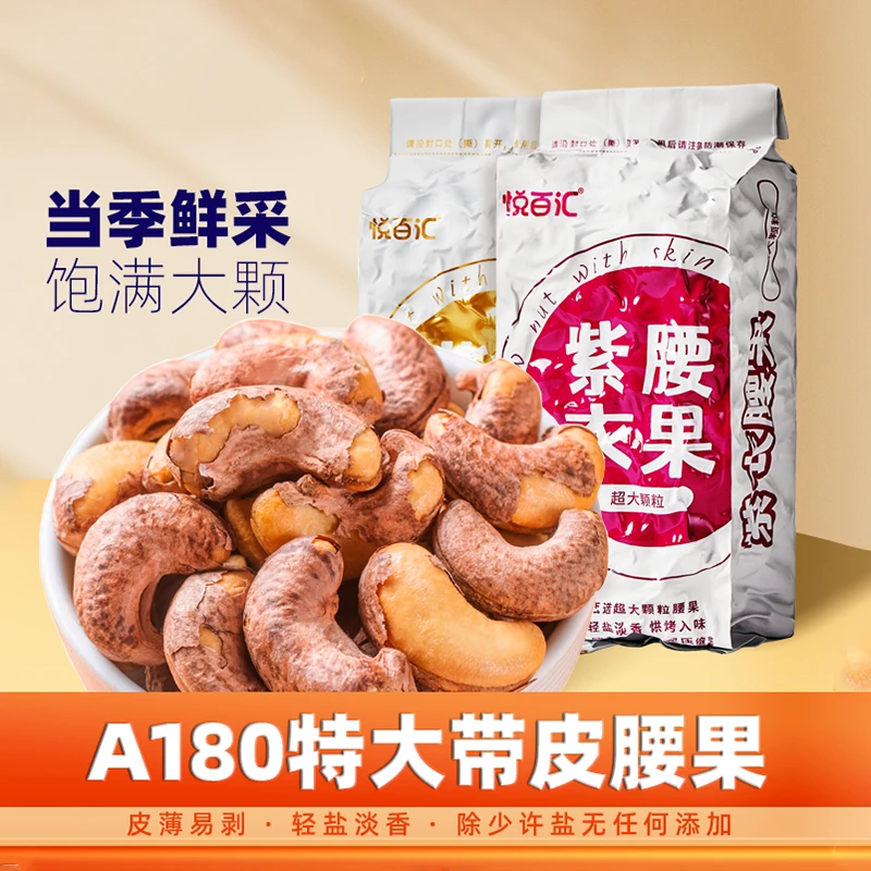 紫皮腰果仁大颗粒越南腰果带皮盐焗坚果炭烧腰果休闲零食