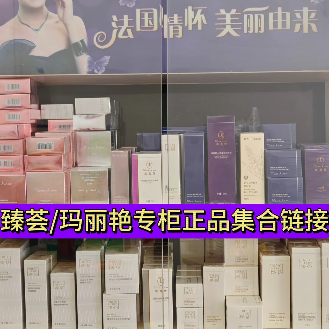 臻荟/玛丽艳护肤品专柜正品柔和洁肤滋润爽肤水润手霜集合链接