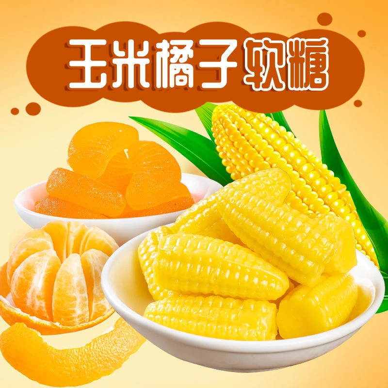 【童年回忆】玉米软糖橘子多口味水果软糖结婚喜糖网红糖年货批发