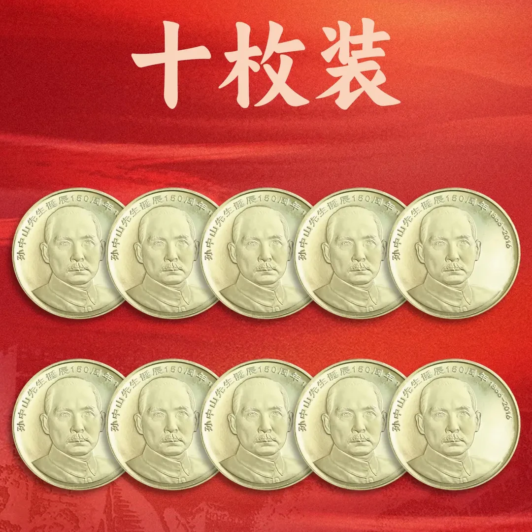 法定货币【十枚装】孙中山诞辰150周年纪念币十枚装 保真送保护桶