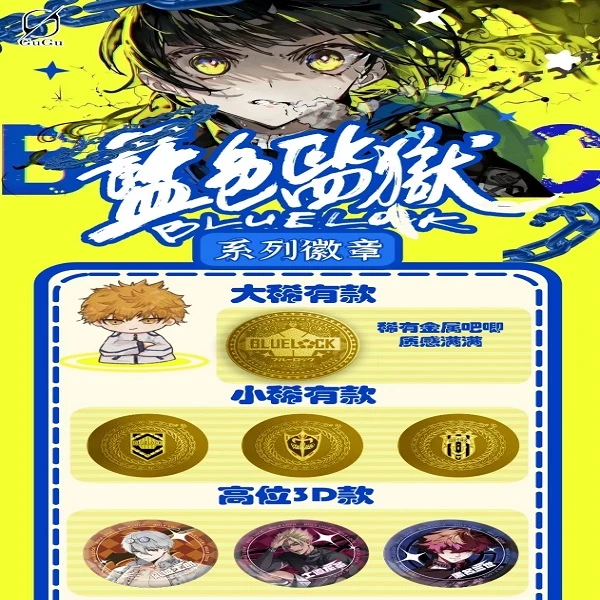 【熊猫】<谷谷文创>《蓝色监狱第一弹吧唧》盲盒代拆