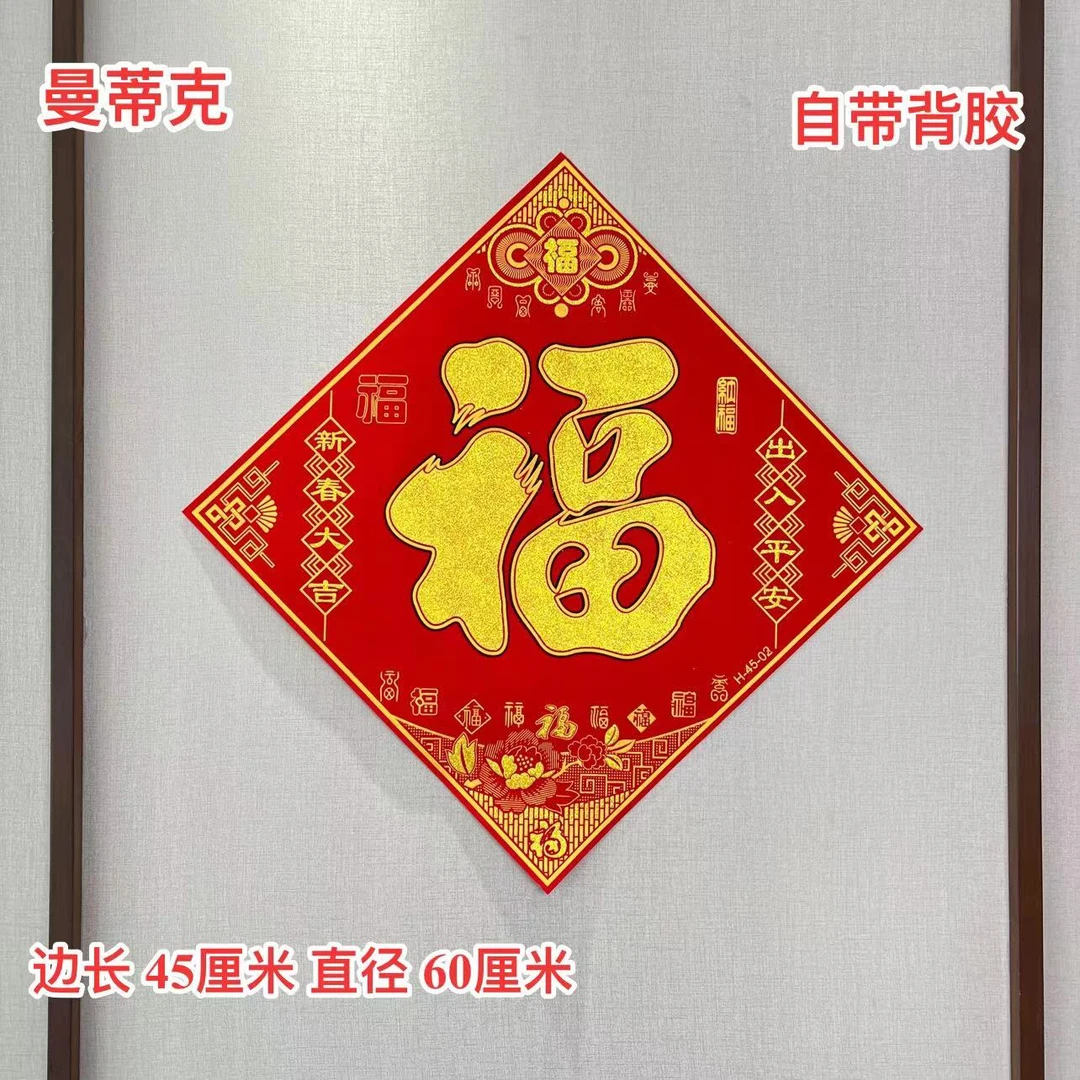 M-29龙年福字门贴新春大吉植绒福字门窗新春百福福字