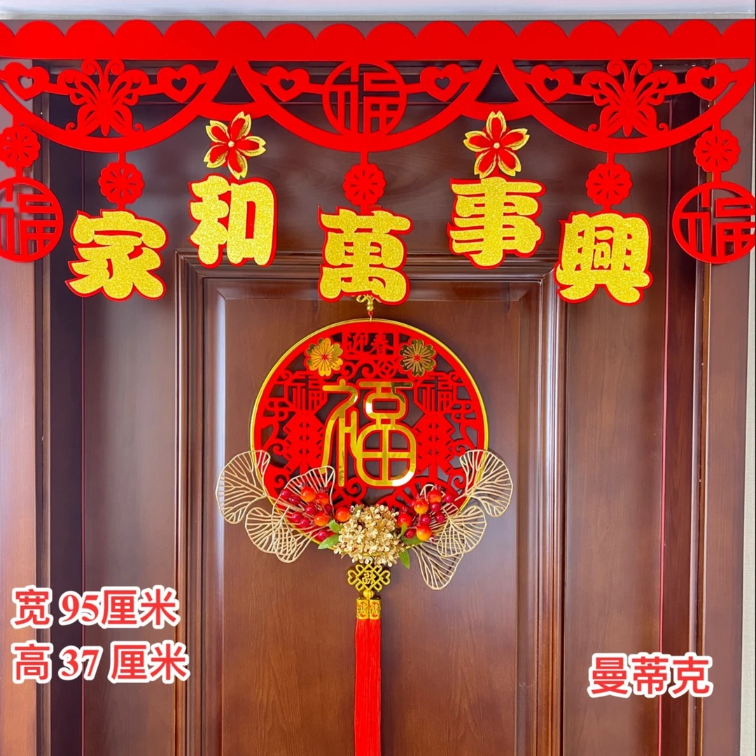 【2024】家和万事兴新款春节客厅厨房卧室背景墙拉花挂