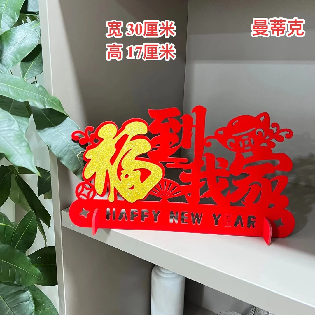 【开心年货】福到我家新年春节装饰款桌摆件场景布置节日用品