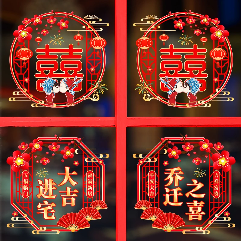 进宅大吉乔迁之喜窗花贴静电瓷砖贴画搬新居装