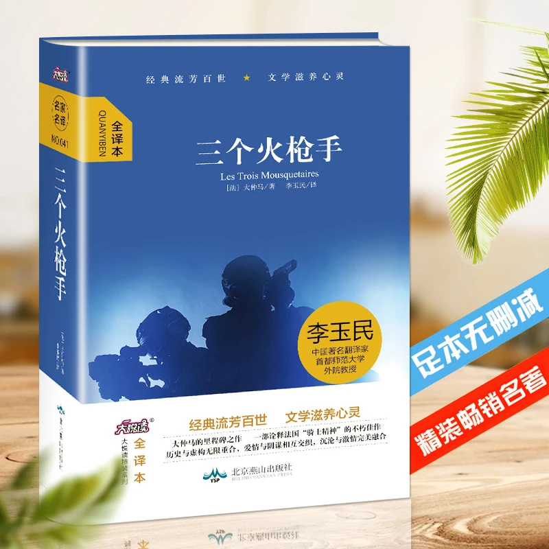 【直播大促】世界经典名著  三个火枪手