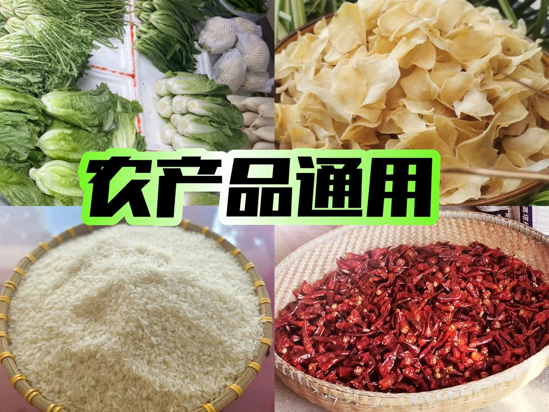 农产品通用实物为准（现称现选）