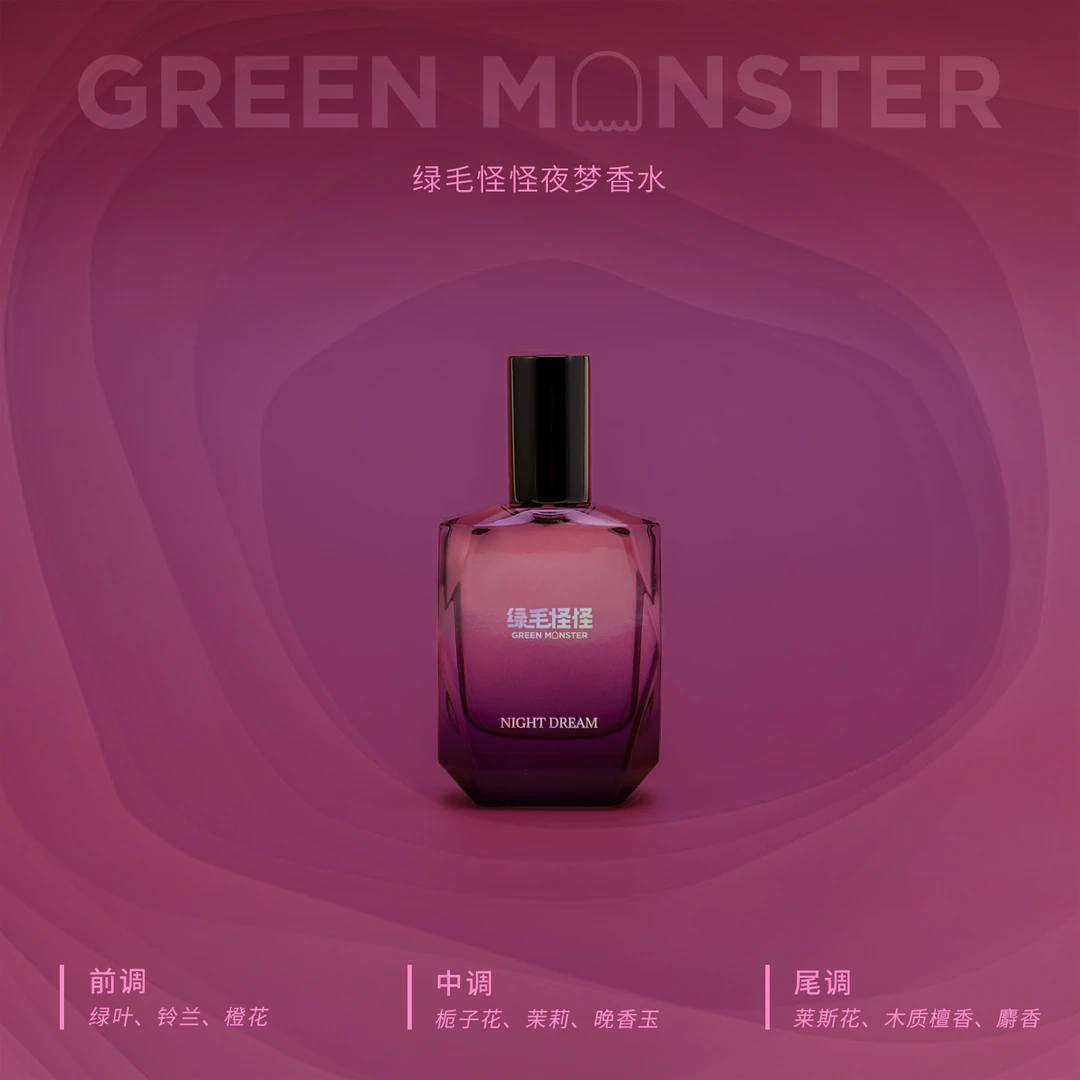 绿毛怪怪夜梦香水