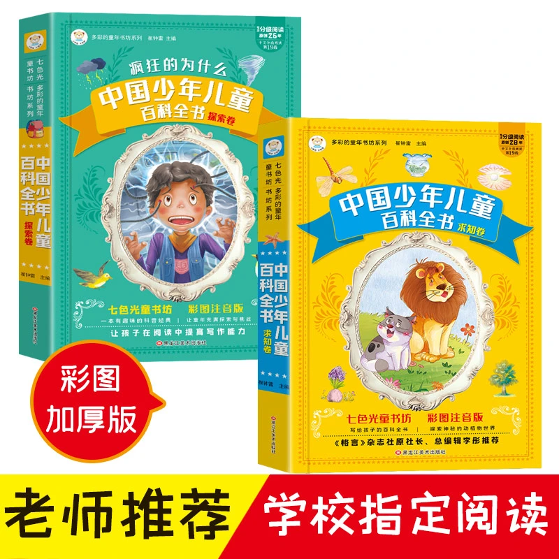 【小笨熊】中国少儿百科全书  疯狂的为什么  彩图注音 加大加厚